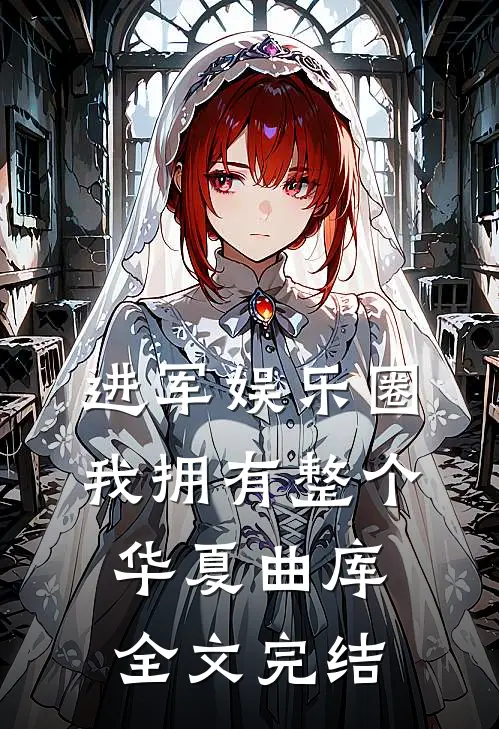 进军娱乐圈，我拥有整个华夏曲库全文完结