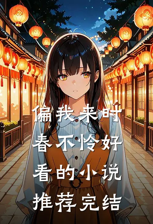 偏我来时春不怜好看的小说推荐完结