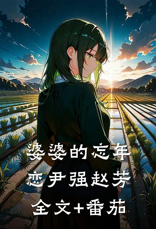 婆婆的忘年恋尹强赵芳全文+番茄