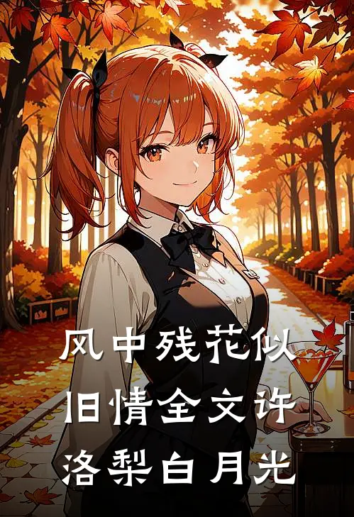 风中残花似旧情全文许洛梨白月光