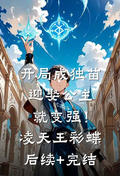 开局成独苗，迎娶公主就变强！凌天王彩蝶后续+完结