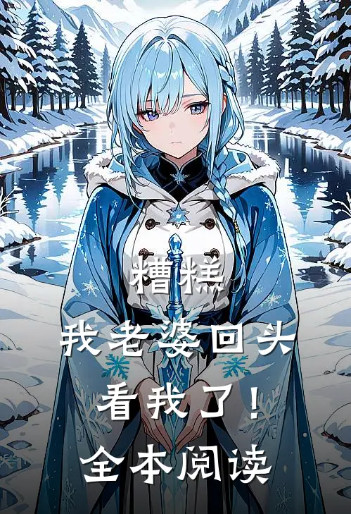 糟糕,我老婆回头看我了!全本阅读免费