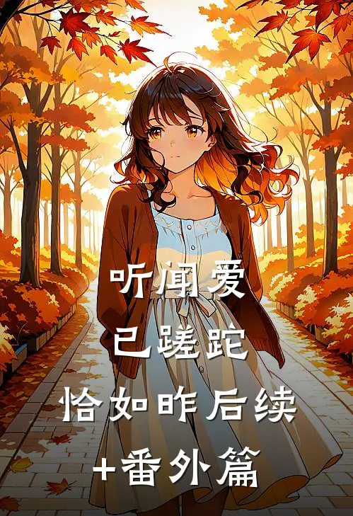 听闻爱已蹉跎，恰如昨后续+番外篇