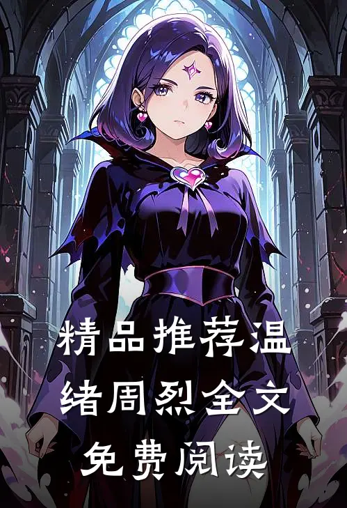 精品推荐温绪周烈全文免费阅读