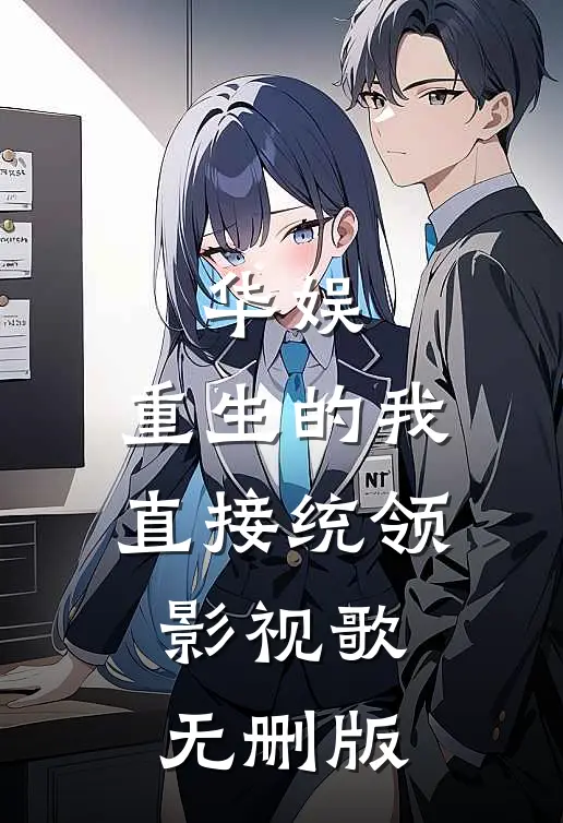 华娱：重生的我直接统领影视歌无删版