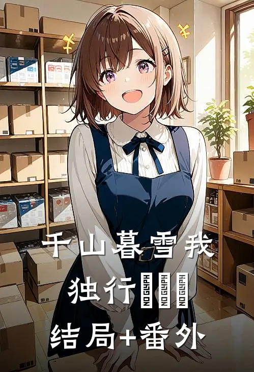 千山暮雪我独行​​​结局+番外