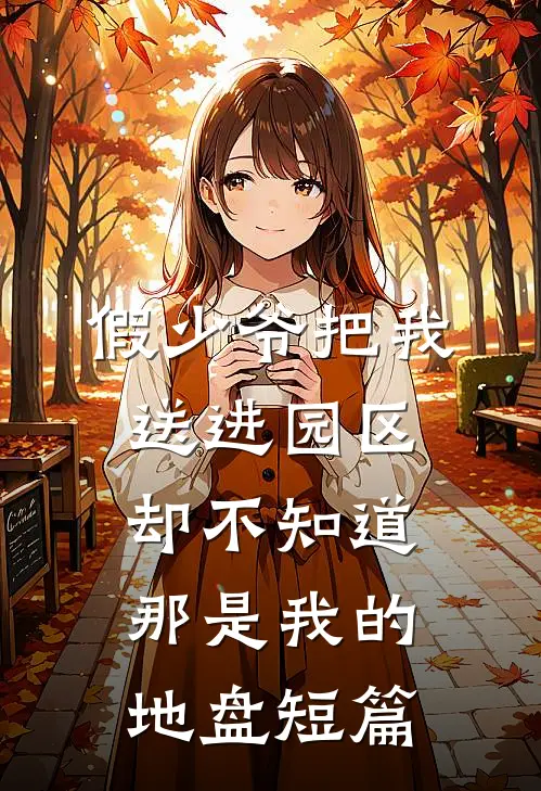假少爷把我送进园区，却不知道那是我的地盘短篇