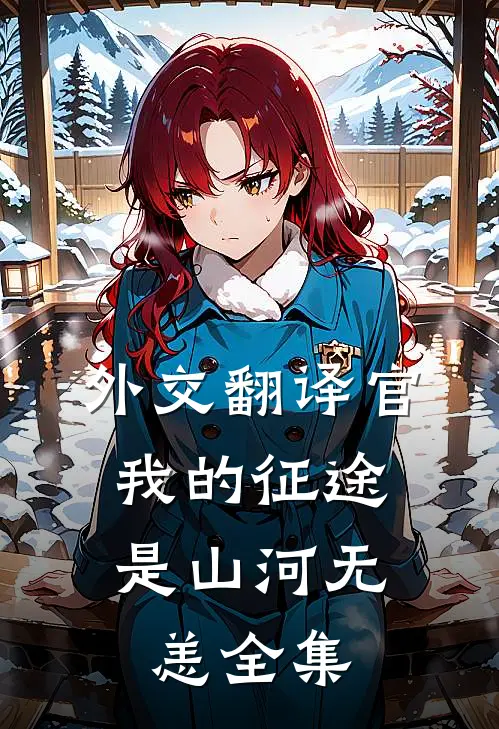 外交翻译官：我的征途是山河无恙全集