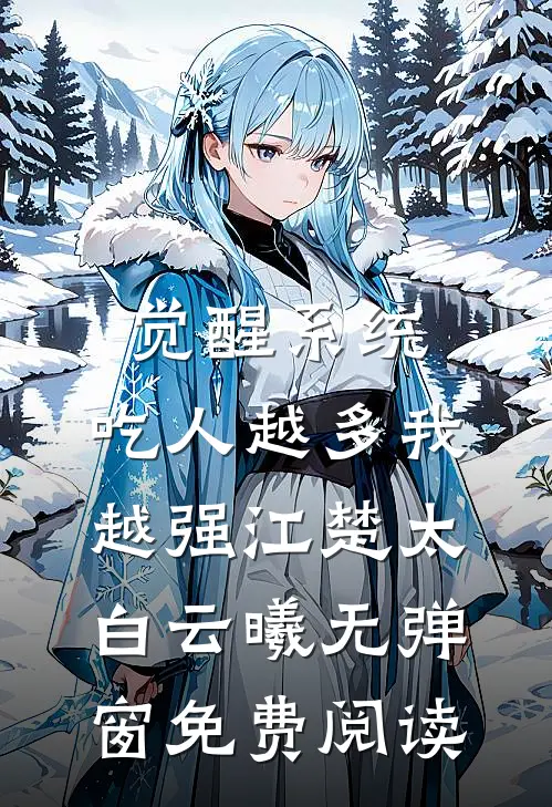 觉醒系统：吃人越多我越强江楚太白云曦无弹窗免费阅读