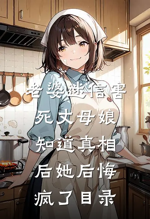 老婆迷信害死丈母娘，知道真相后她后悔疯了目录