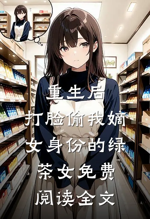 重生后，打脸偷我嫡女身份的绿茶女免费阅读全文