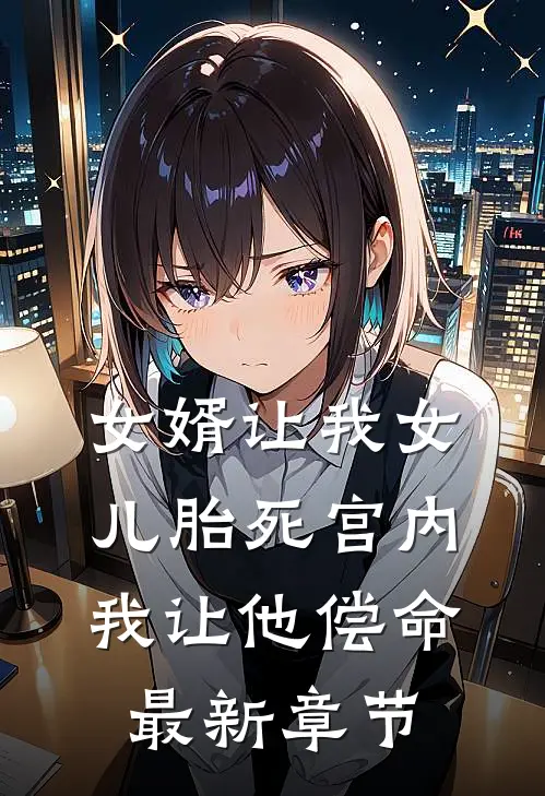 女婿让我女儿胎死宫内，我让他偿命最新章节