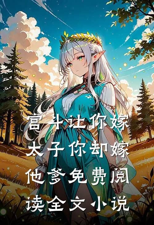 宫斗让你嫁太子你却嫁他爹免费阅读全文小说