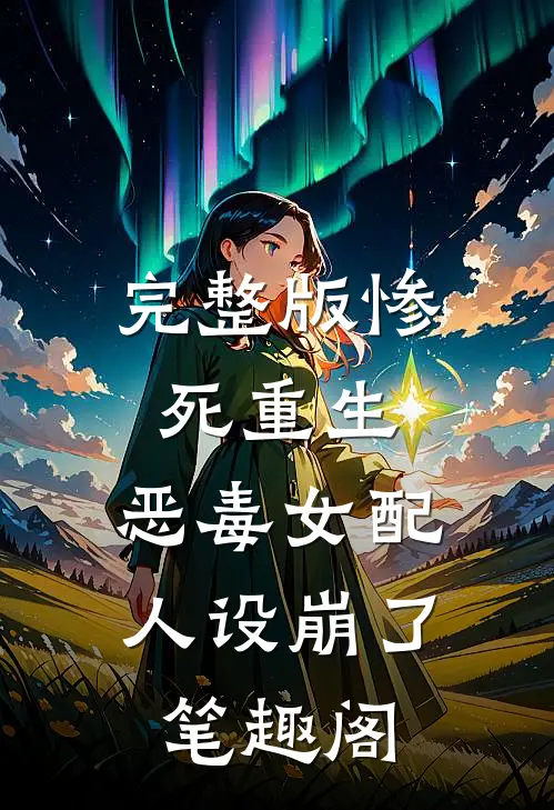 完整版惨死重生,恶毒女配人设崩了 笔趣阁