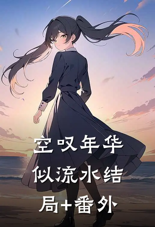 空叹年华似流水结局+番外