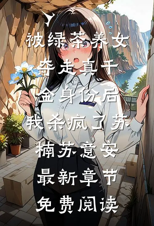 被绿茶养女夺走真千金身份后，我杀疯了苏楠苏意安最新章节免费阅读