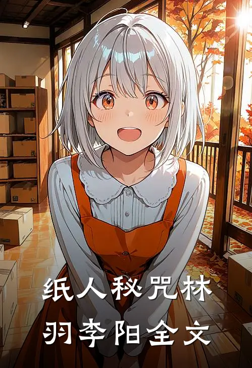 纸人秘咒林羽李阳全文