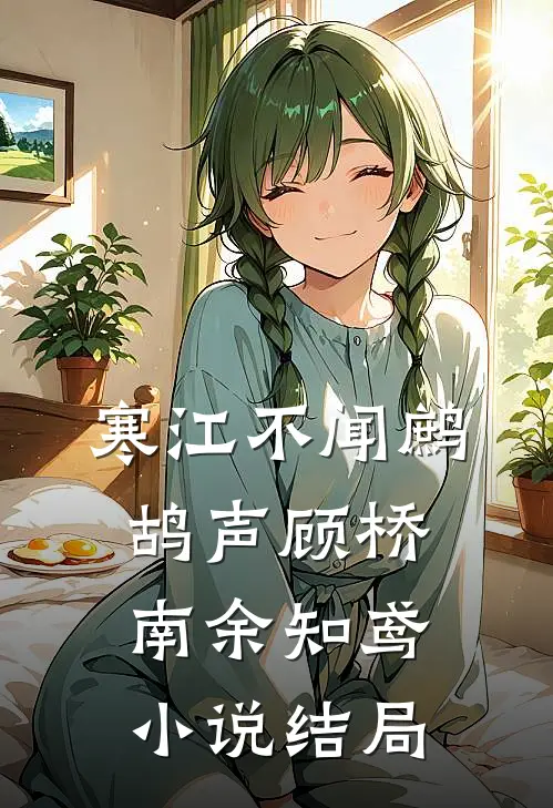 寒江不闻鹧鸪声顾桥南余知鸢小说结局