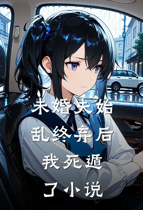 未婚夫始乱终弃后，我死遁了小说