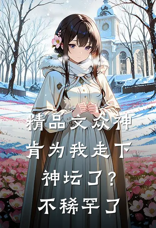 精品文众神肯为我走下神坛了？不稀罕了