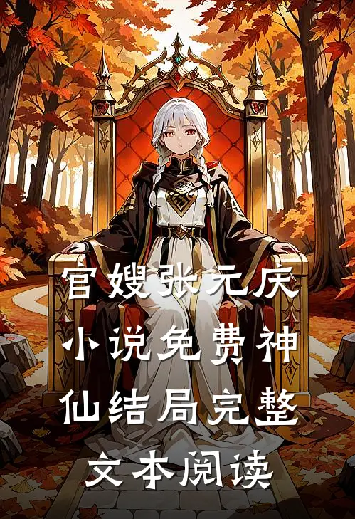 官嫂张元庆小说免费神仙结局完整文本阅读