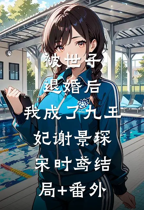 被世子退婚后，我成了九王妃谢景琛宋时鸢结局+番外