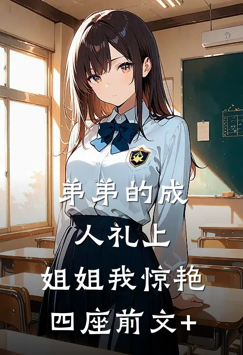 弟弟的成人礼上，姐姐我惊艳四座前文+