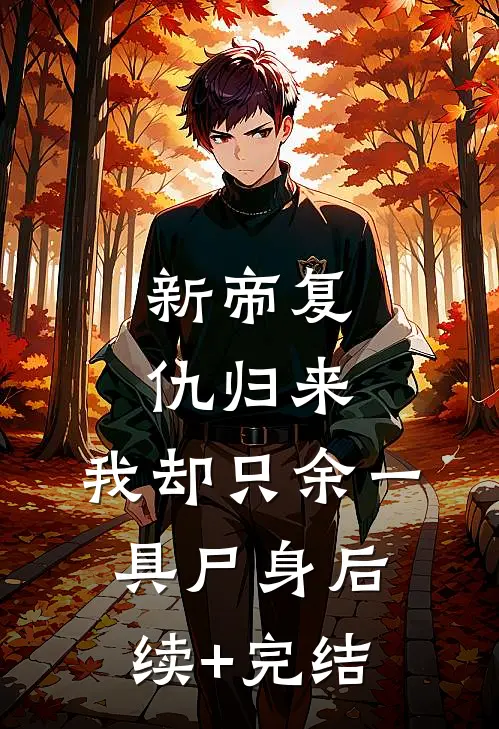 新帝复仇归来，我却只余一具尸身后续+完结