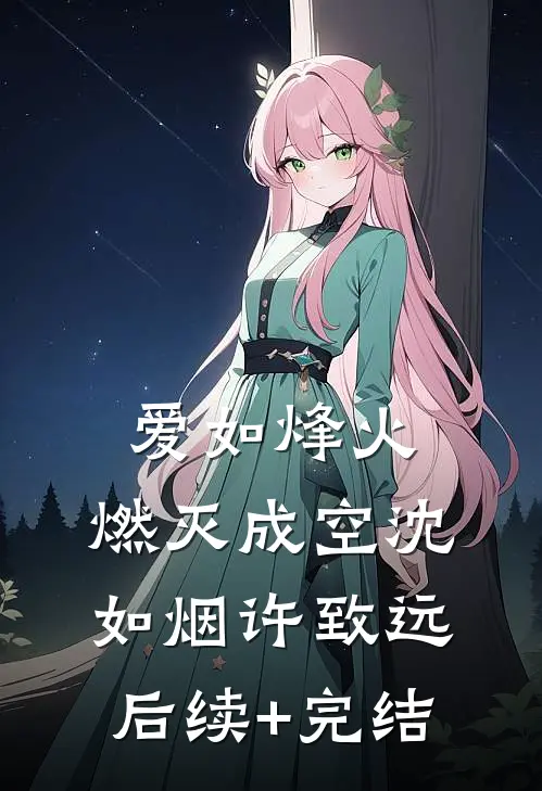 爱如烽火，燃灭成空沈如烟许致远后续+完结