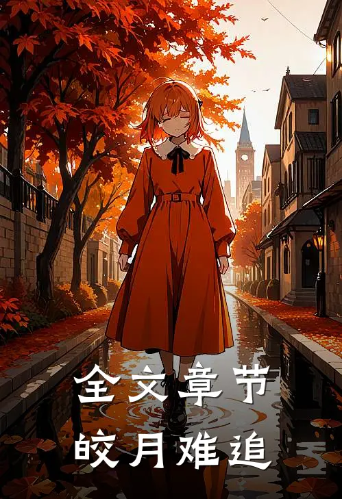全文章节皎月难追
