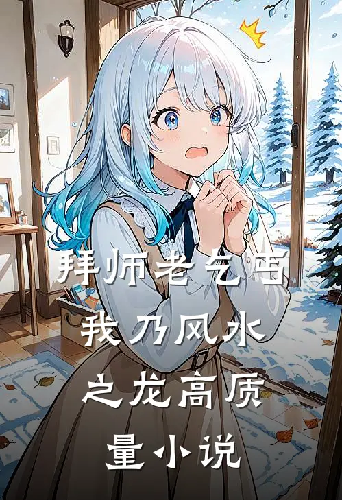 拜师老乞丐：我乃风水之龙高质量小说