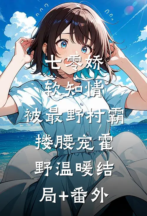 七零娇软知情，被最野村霸搂腰宠霍野温暖结局+番外
