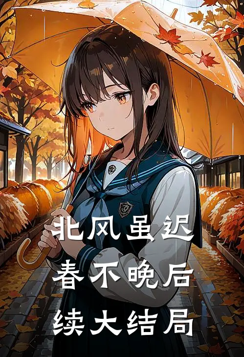 北风虽迟春不晚后续大结局