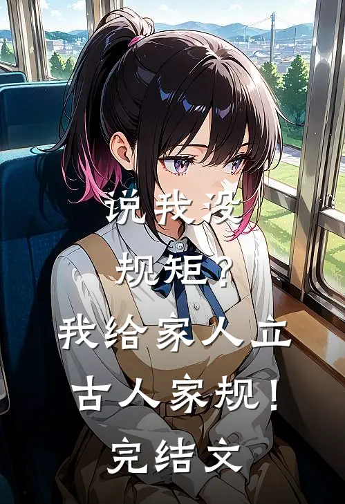 说我没规矩？我给家人立古人家规！完结文