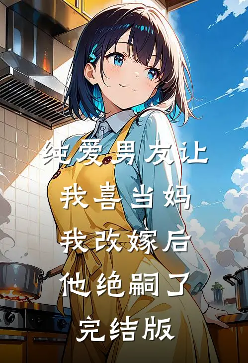 纯爱男友让我喜当妈，我改嫁后他绝嗣了完结版