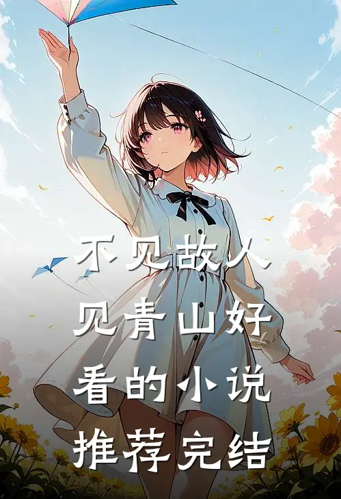 不见故人见青山好看的小说推荐完结