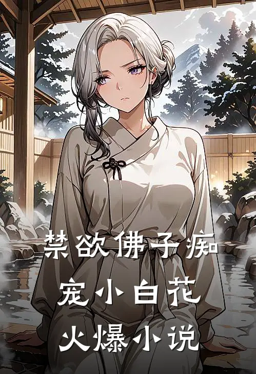 禁欲佛子痴宠小白花火爆小说