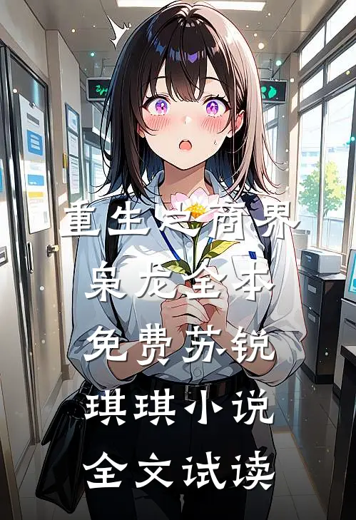 重生之商界枭龙全本免费苏锐琪琪小说全文试读