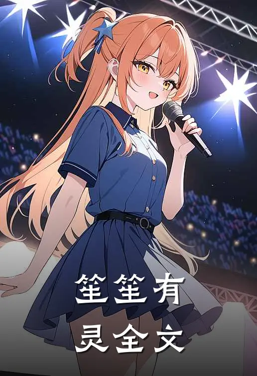 笙笙有灵全文