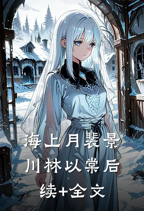 海上月裴景川林以棠后续+全文