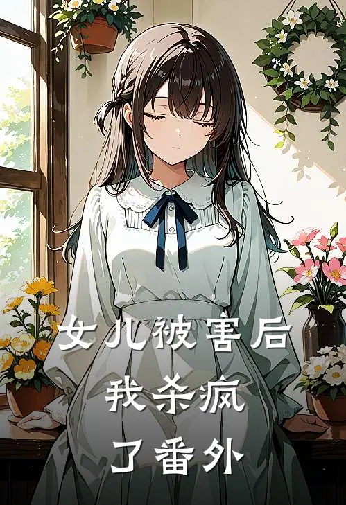 女儿被害后，我杀疯了 番外