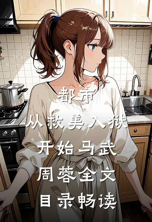 都市：从救美入狱开始马武周蓉全文目录畅读