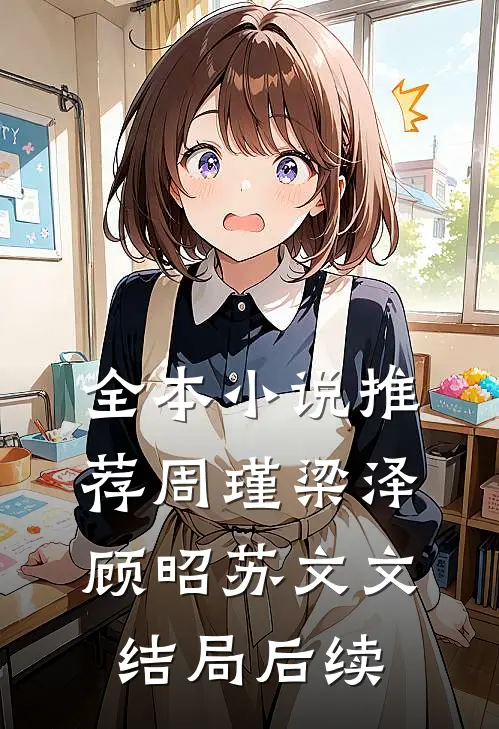 全本小说推荐周瑾梁泽顾昭苏文文结局后续