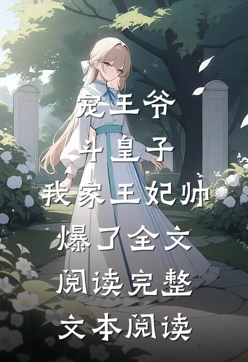 宠王爷，斗皇子，我家王妃帅爆了全文阅读完整文本阅读