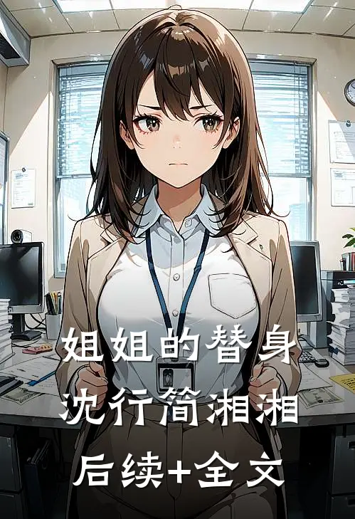 姐姐的替身沈行简湘湘后续+全文