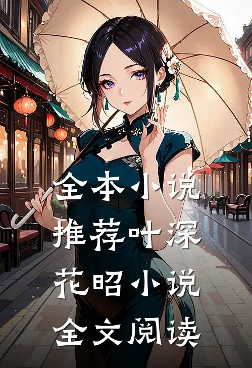 全本小说推荐叶深花昭小说全文阅读