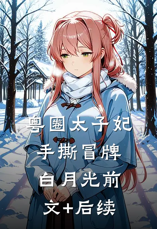 粤圈太子妃手撕冒牌白月光前文+后续