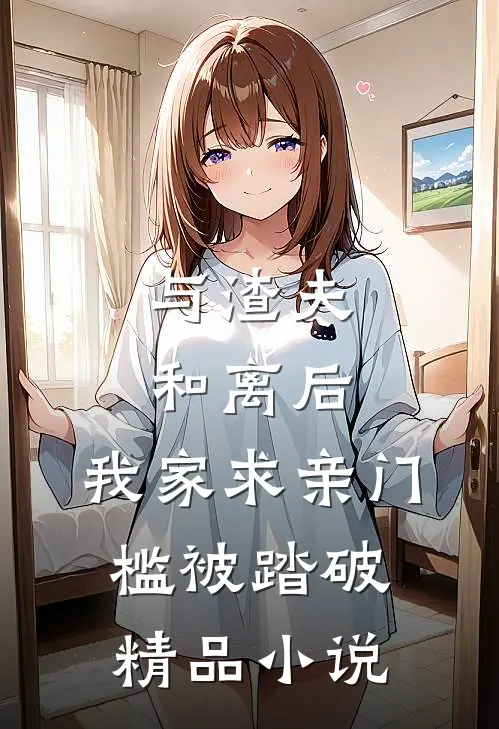 与渣夫和离后，我家求亲门槛被踏破精品小说