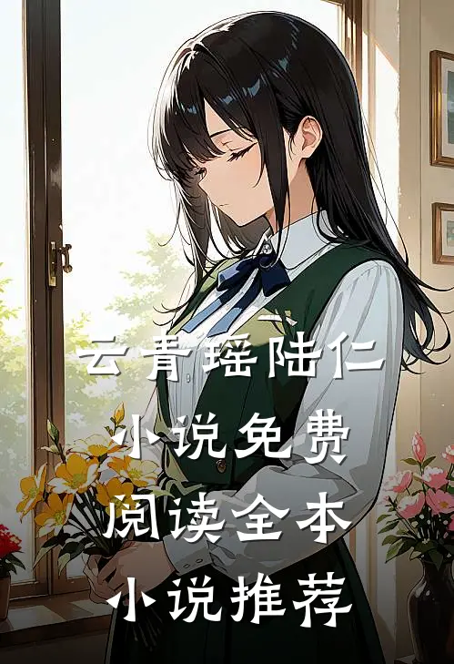 云青瑶陆仁小说免费阅读全本小说推荐