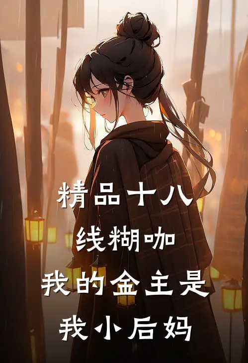 精品十八线糊咖：我的金主是我小后妈